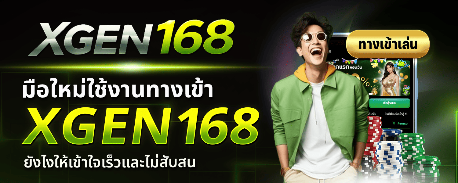 ทางเข้า XGEN168